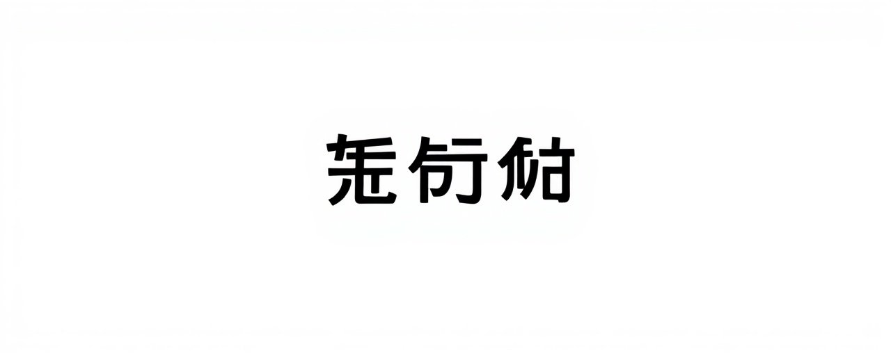老哥影院合作伙伴:优酷